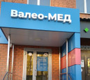 Клиника Валео-Мед, фото №2