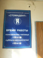 Стомадент на Комсомольском, фото №3