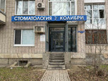 Стоматология Колибри, фото №2