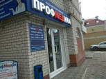 ПрофМедика на Московской, фото №2