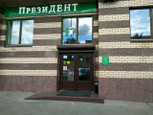 ПрезиДЕНТ на Выставочной, фото №2