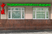 Центр китайской медицины Доктор Цзянь, Медицинский центр на Красноармейской, фото №3