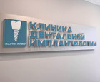 Клиника дентальной имплантологии МИЦ на 19 Гвардейской Дивизии, фото №3