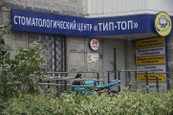 Стоматология Тип-Топ 2, фото №4
