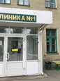 Поликлиника №1 на Ленинградской, фото №2