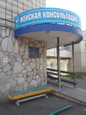 Женская консультация №1 роддома №4 на Коломенской, фото №2