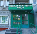 Медицинский центр Лидер, фото №2
