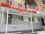 Медицинский центр Здоровье, фото №2