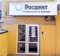 Стоматология Росдент, фото №2
