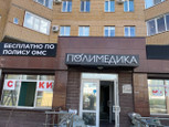 МЦ Полимедика, фото №3