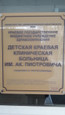 Детская краевая поликлиника на Прогрессивной, фото №2