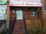 МЦ Доктор Арбитайло, фото №3