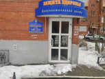 Медицинский диагностический центр Защита здоровья на Есенина, фото №2