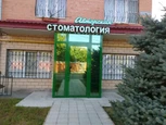 Стоматология АС, фото №2