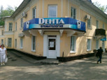Дента на Гагарина, фото №4