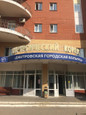 Дмитровская областная больница, фото №3