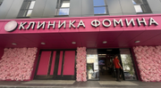 Клиника Фомина, фото №2