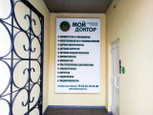 Клиника Мой доктор, фото №4
