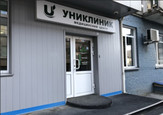 Медицинский центр Униклиник, фото №2