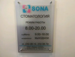 Сона на Русской, фото №3