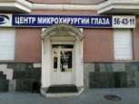 Микрохирургия глаза на Горького, фото №2