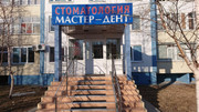 Стоматология Мастер-Дент, фото №3