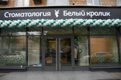 Стоматология Белый кролик, фото №2