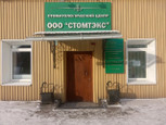 Стомтэкс на Чехова, фото №2