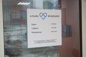 Альфа Медицин на Вертолётчиков, фото №3