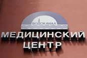 Медицинский центр Водоканала Санкт-Петербурга, фото №4