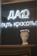 Клиника Дао, фото №3