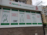 Клиника в Зеленом городке, фото №4