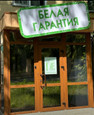 Стоматология Белая Гарантия, фото №2