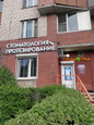 СтомаГрад на Звёздной, фото №2