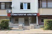 Клиника Алестом, фото №4