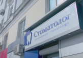 Клиника Стоматолог, фото №3