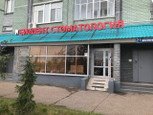 Биодент на Чистопольской, фото №4