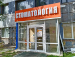 Стомцентр Покровский на Челябинской, фото №3