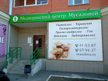 Медицинский центр Мусаловой на Салмышской, фото №2