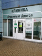Клиника Любимый доктор, фото №3