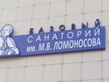 Санаторий имени Ломоносова на Серафимовича, фото №3