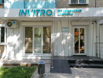 Диагностический центр Инвитро, фото №2