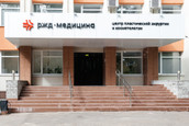 Центр пластической хирургии РЖД-Медицина, фото №2