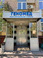 Клиника Геномед, фото №2