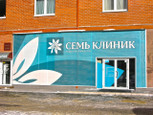 МЦ Семь клиник, фото №3