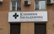 Клиника Бильданова, фото №3