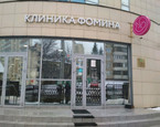 Клиника Фомина, фото №2