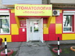 Полидент на Краснореченской, фото №3