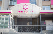 Клиника Магнолия, фото №2