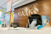 Стоматология Садко на Новой, фото №4